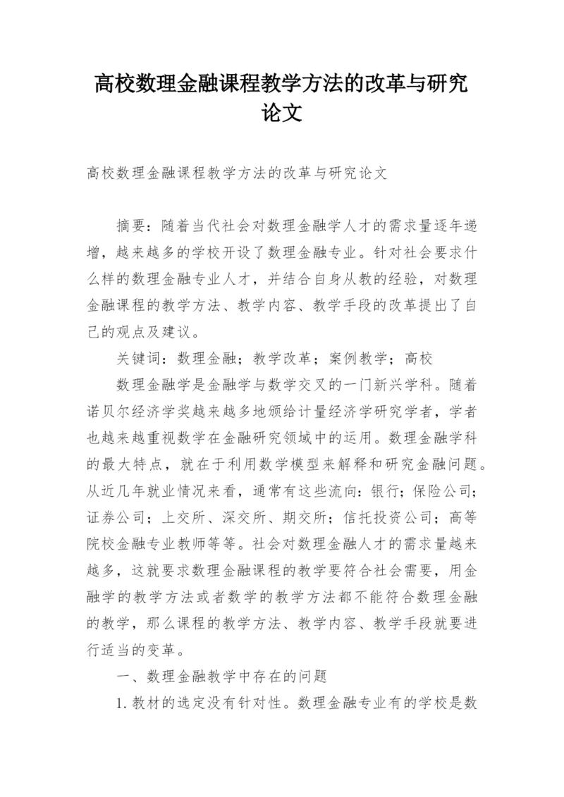高校数理金融课程教学方法的改革与研究论文.docx