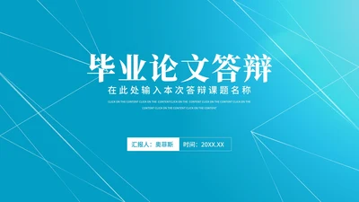 蓝色简约风线条学生毕业论文答辩汇报PPT模板