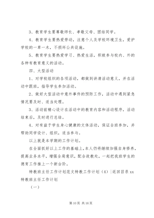 特教工作计划4篇.docx