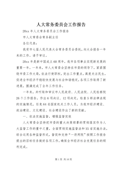 人大常务委员会工作报告.docx