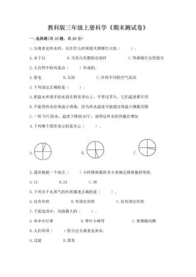 教科版三年级上册科学《期末测试卷》及答案【夺冠】.docx