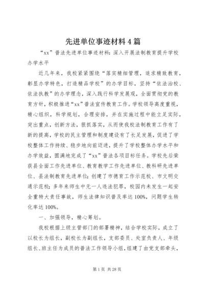 先进单位事迹材料4篇.docx