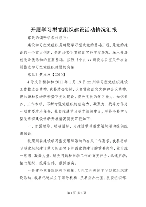 开展学习型党组织建设活动情况汇报 (2).docx