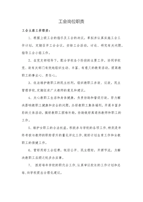 工会组织架构、岗位职责、制度规定