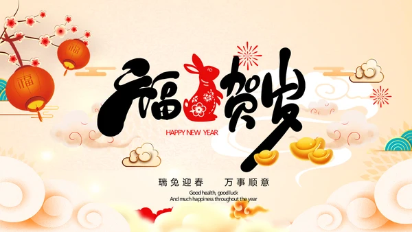 喜庆新春元旦兔年2023拜年视频PPT