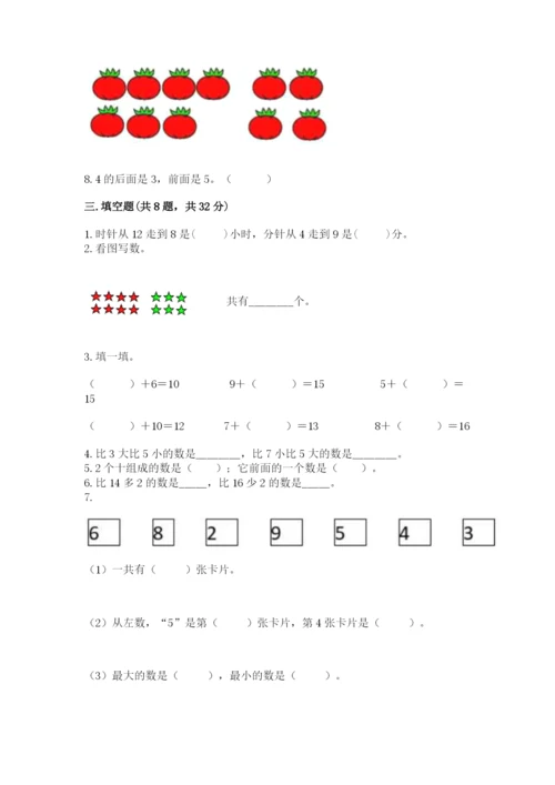 2022人教版一年级上册数学期末考试试卷含完整答案（夺冠系列）.docx