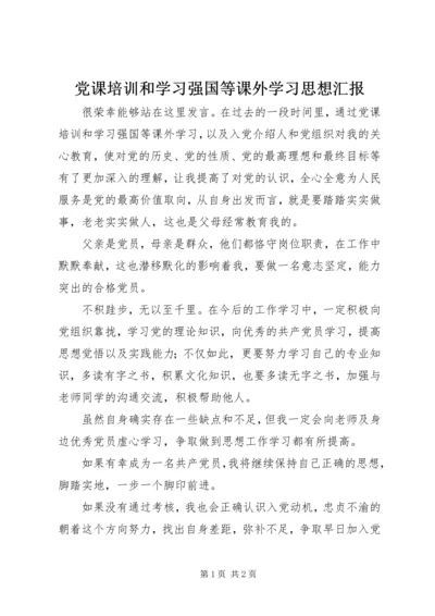 党课培训和学习强国等课外学习思想汇报.docx