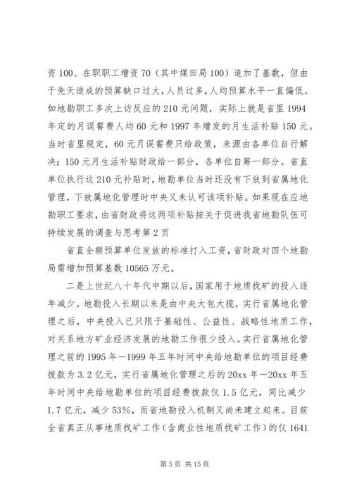 关于促进我省地勘队伍可持续发展的调查与思考 (4).docx