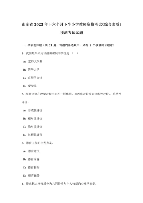 2023年山东省下半年下半小学教师资格考试综合素质预测考试试题.docx