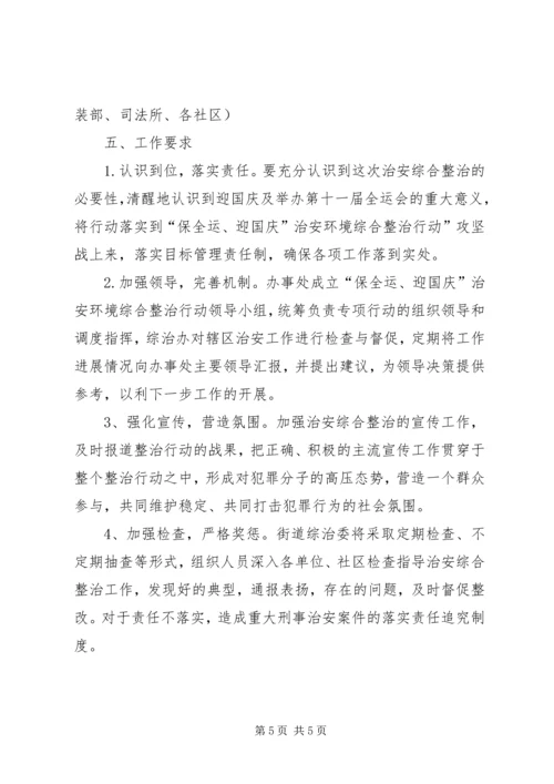街道党工委迎国庆治安环境综治百日会战实施方案 (3).docx