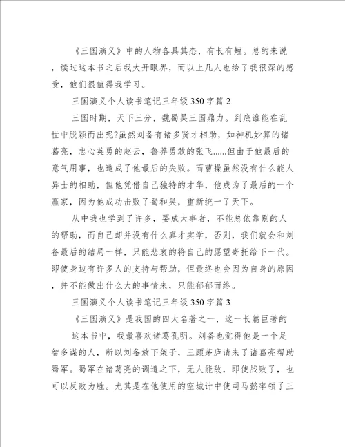 三国演义个人读书笔记三年级350字