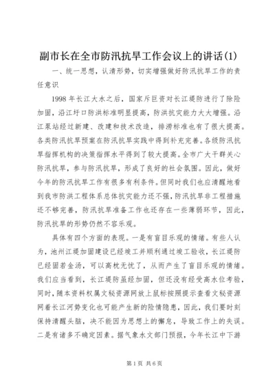 副市长在全市防汛抗旱工作会议上的讲话(1).docx