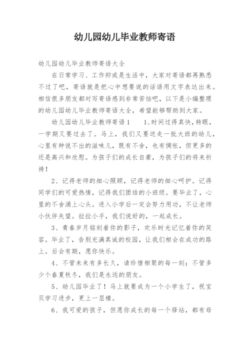 幼儿园幼儿毕业教师寄语.docx