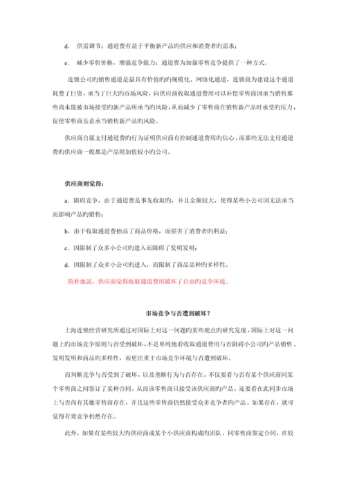 我国连锁超市通道费专题研究报告.docx