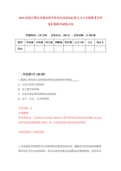 2022内蒙古鄂尔多斯市科学技术局引进高层次人才9人模拟含答案模拟考试练习卷7