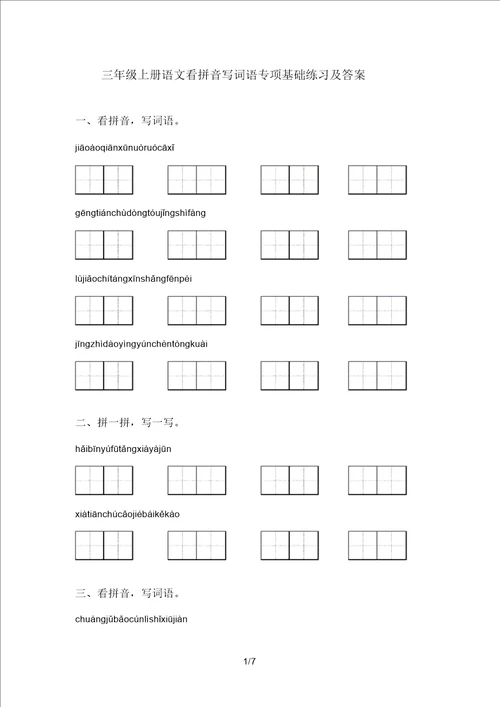 三年级上册语文看拼音写词语专项基础练习