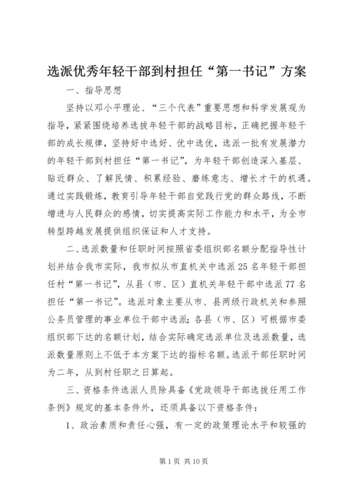 选派优秀年轻干部到村担任“第一书记”方案 (2).docx