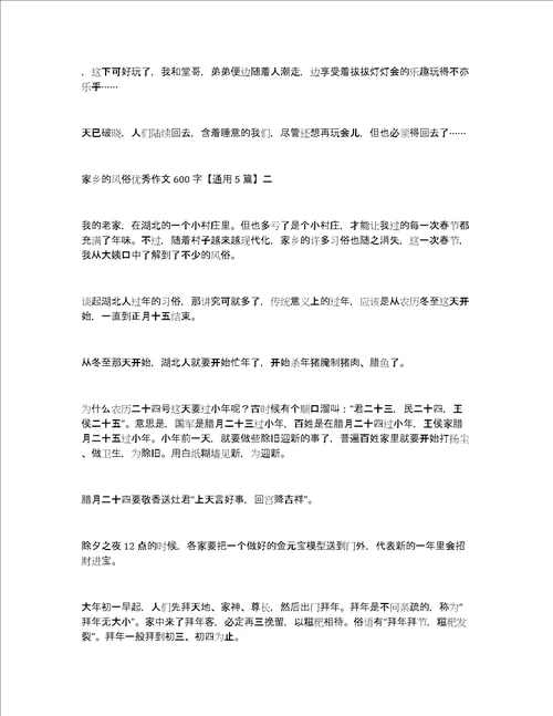 家乡的风俗优秀作文600字通用5篇
