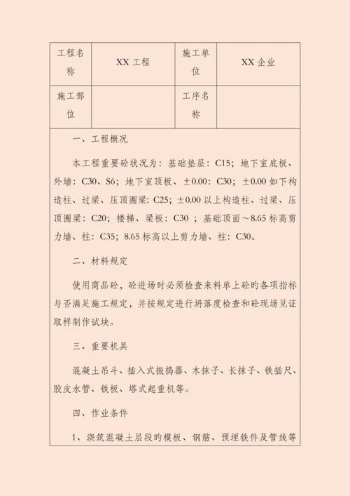 混凝土施工技术交底记录.docx