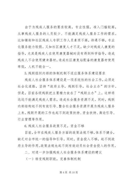 残疾人社会服务调研汇报.docx