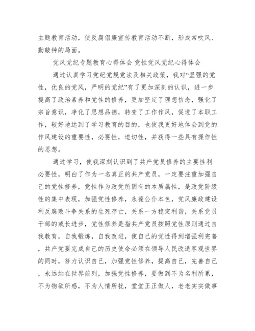党风党纪专题教育心得体会.docx