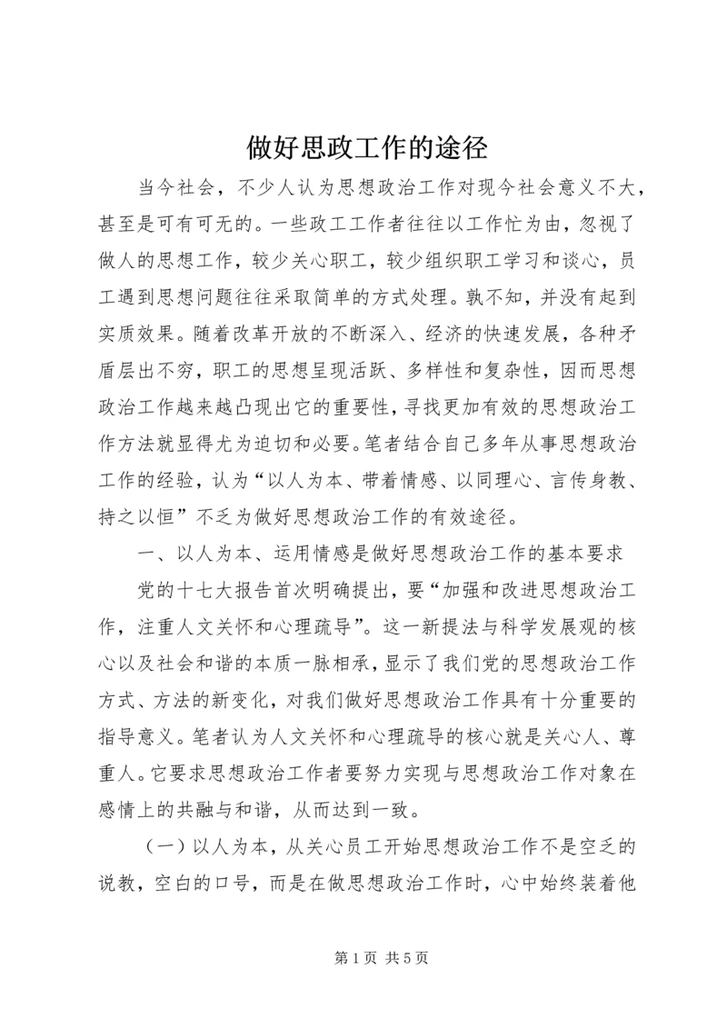 做好思政工作的途径.docx