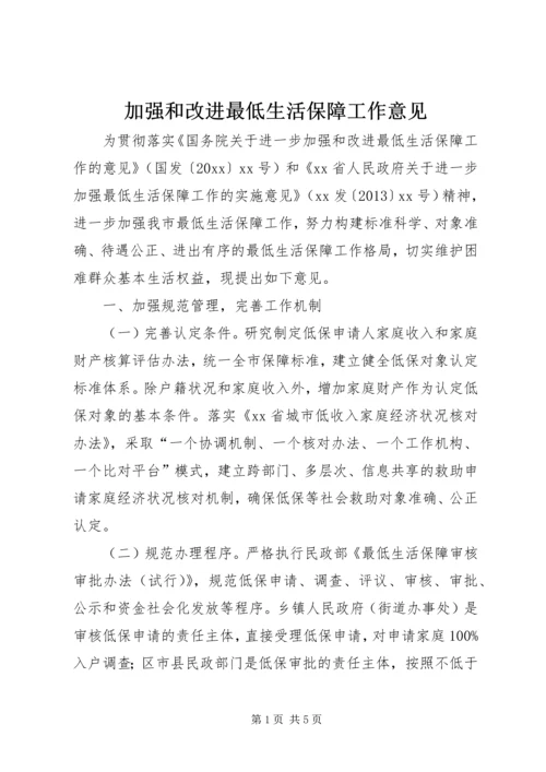 加强和改进最低生活保障工作意见.docx