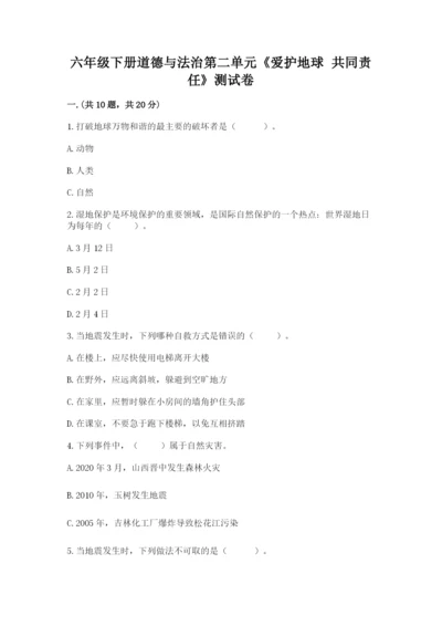 六年级下册道德与法治第二单元《爱护地球 共同责任》测试卷及参考答案一套.docx