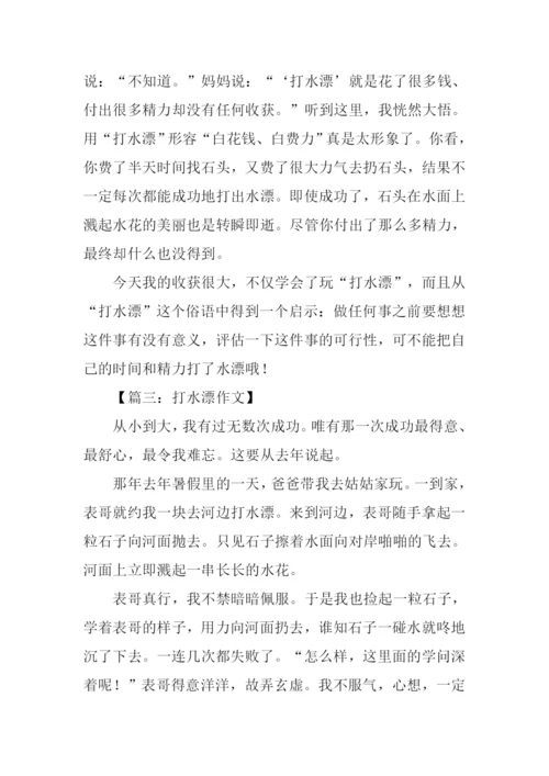 打水漂作文0.docx