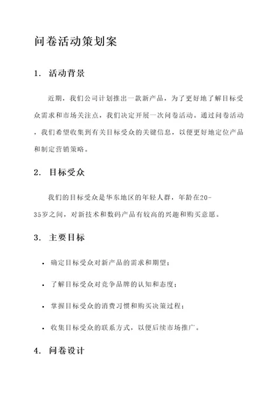 问卷活动策划案