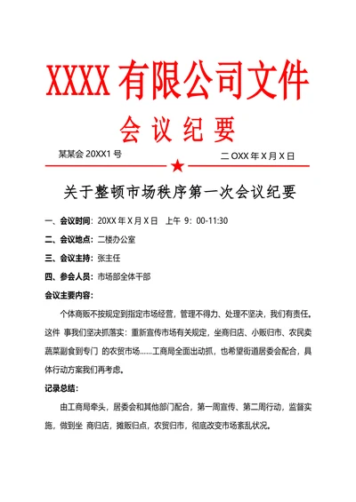 公司会议纪要模板通用