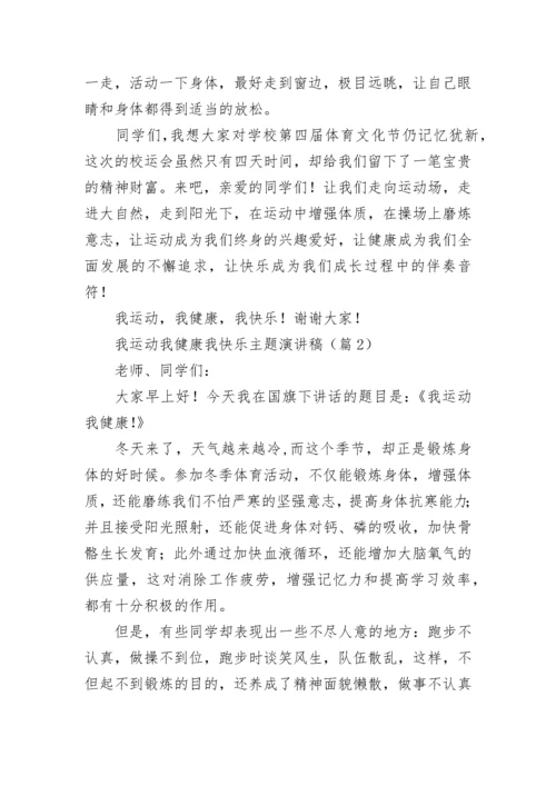 我运动我健康我快乐主题演讲稿（精选11篇）.docx