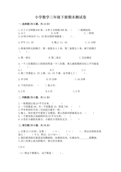 小学数学三年级下册期末测试卷附答案（研优卷）.docx