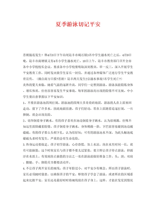 夏季游泳切记安全