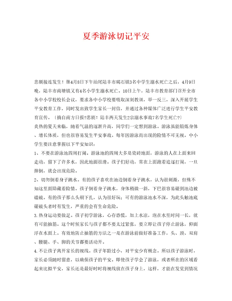 夏季游泳切记安全