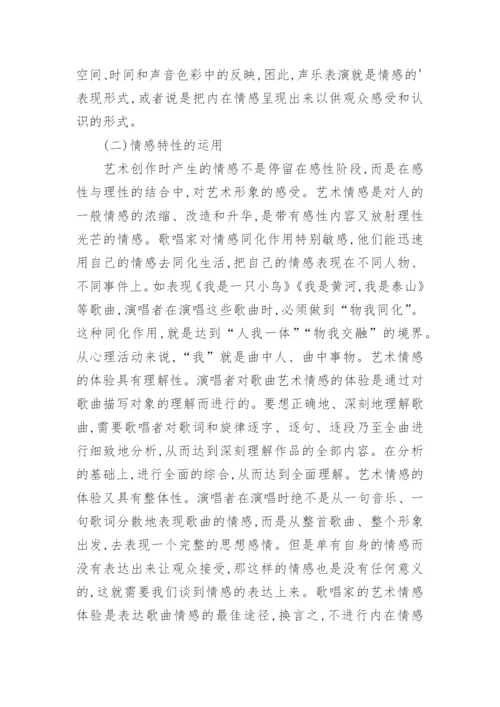 探析声乐艺术的语言情感特性的论文.docx