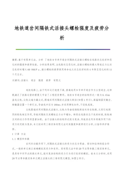 地铁道岔间隔铁式活接头螺栓强度及疲劳分析.docx