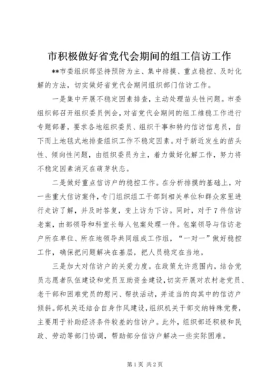 市积极做好省党代会期间的组工信访工作.docx