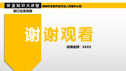 特种作业人员基本认知PPT模板