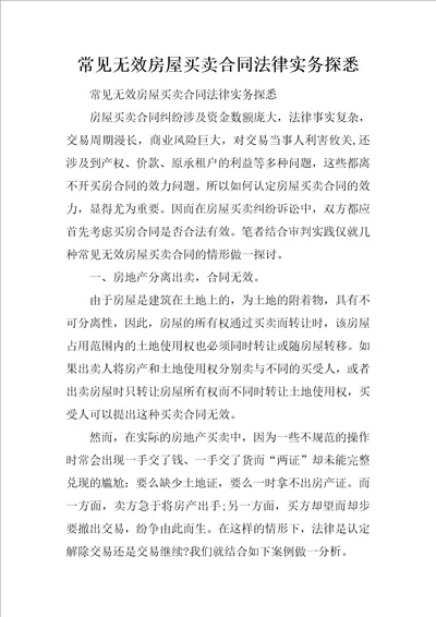 常见无效房屋买卖合同法律实务探悉