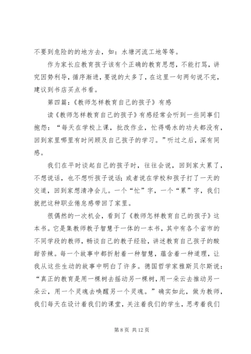 第一篇：《教师怎样教育自己的孩子》读后感.docx