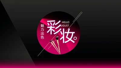 黑色玫红色彩妆培训工作总结宣传PPT