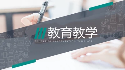 2021创意欧美风教育培训机构学校宣传PPT