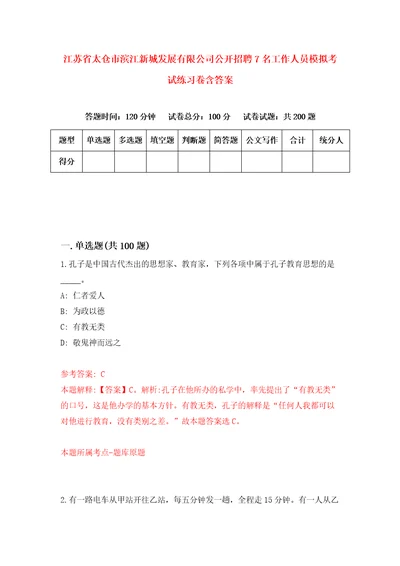 江苏省太仓市滨江新城发展有限公司公开招聘7名工作人员模拟考试练习卷含答案第3次