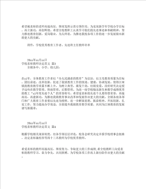 学校表彰教师决定范文通用11篇