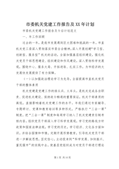 市委机关党建工作报告及XX年计划 (2).docx