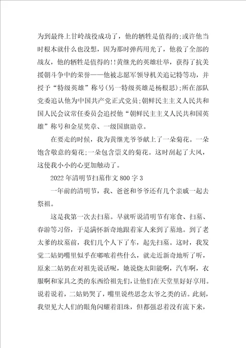 2022年清明节扫墓作文800字