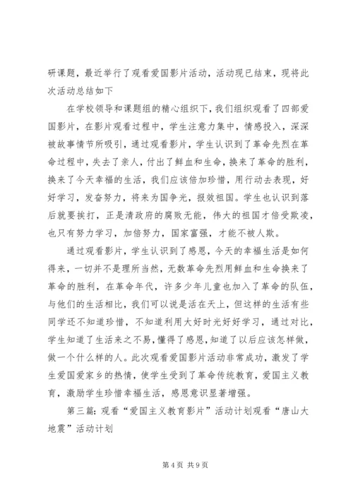 观看爱国主义教育影片活动方案[优秀范文5篇].docx