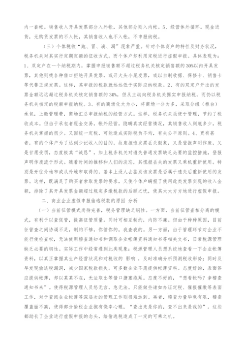 浅谈当前税收征管中商业企业偷税手段及防范措施.docx