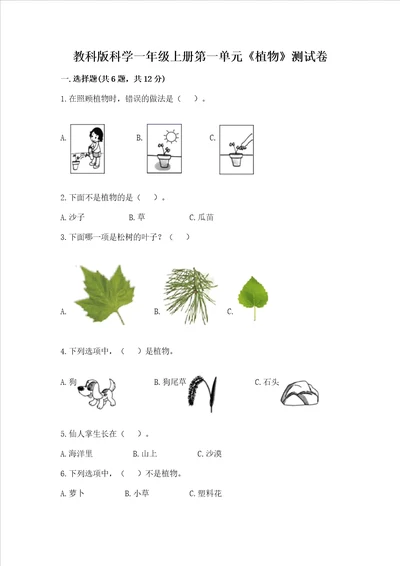 教科版科学一年级上册第一单元植物测试卷黄金题型